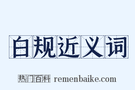 白规近义词是什么意思的图片